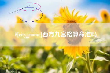 巢湖西方九宫格算命准吗