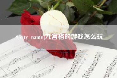 巢湖九宫格的游戏怎么玩