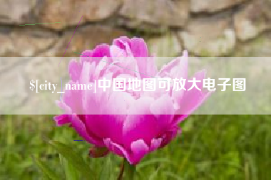 巢湖中国地图可放大电子图