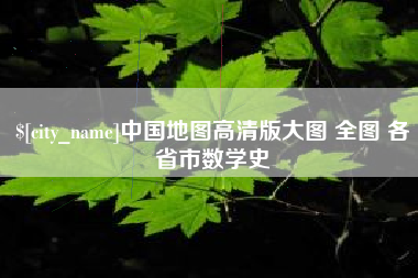 巢湖中国地图高清版大图 全图 各省市数学史