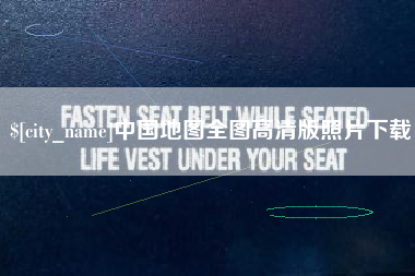 巢湖中国地图全图高清版照片下载