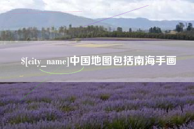 巢湖中国地图包括南海手画