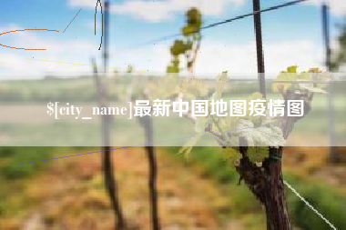 巢湖最新中国地图疫情图