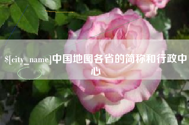 巢湖中国地图各省的简称和行政中心