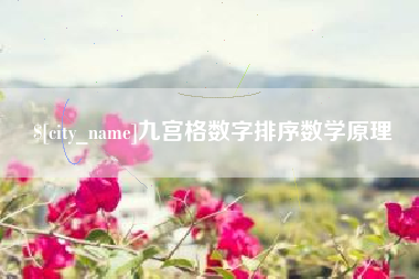 巢湖九宫格数字排序数学原理