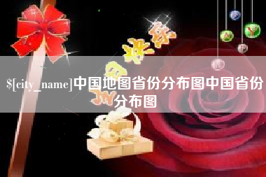 巢湖中国地图省份分布图中国省份分布图