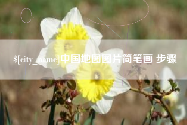 巢湖中国地图图片简笔画 步骤