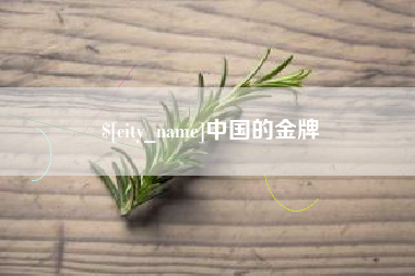 巢湖中国的金牌