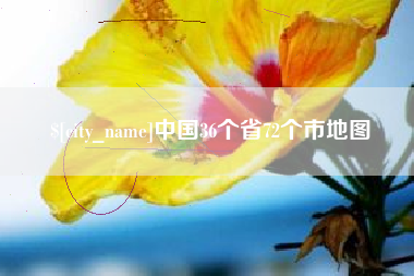 巢湖中国36个省72个市地图