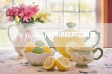 巢湖中国消防产品购买