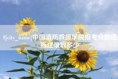 巢湖中国消防救援学院报考分数线浙江录取多少