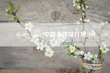 巢湖中国金牌排行榜2024