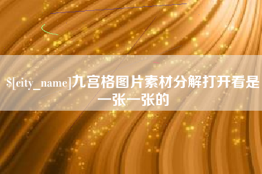 巢湖九宫格图片素材分解打开看是一张一张的