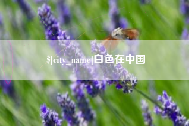 巢湖白色在中国