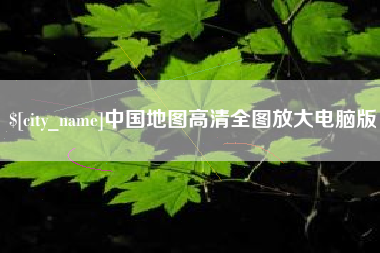 巢湖中国地图高清全图放大电脑版