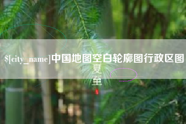 巢湖中国地图空白轮廓图行政区图