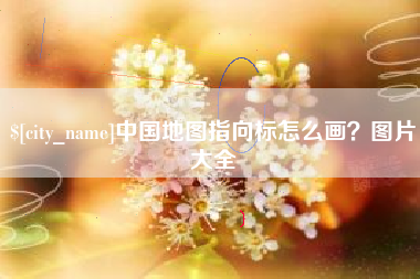 巢湖中国地图指向标怎么画？图片大全