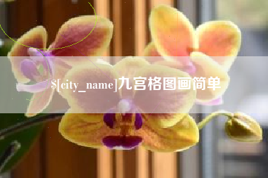 巢湖九宫格图画简单