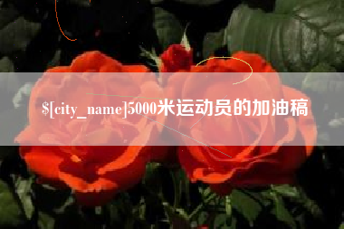 巢湖5000米运动员的加油稿