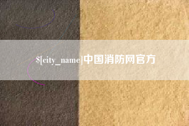 巢湖中国消防网官方