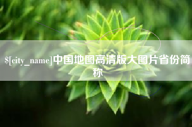 巢湖中国地图高清版大图片省份简称