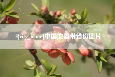 巢湖中国地图带省份图片