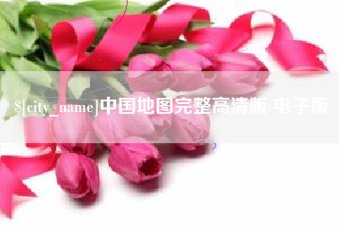 巢湖中国地图完整高清版 电子版