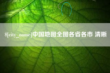 巢湖中国地图全图各省各市 清晰
