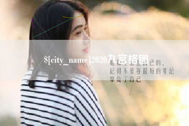 巢湖2020九宫格图