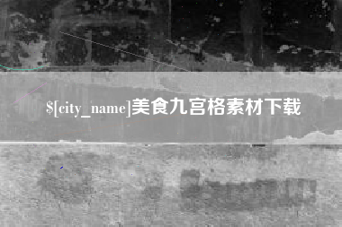 巢湖美食九宫格素材下载