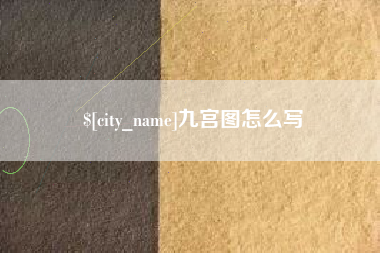 巢湖九宫图怎么写