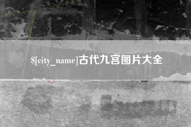 巢湖古代九宫图片大全