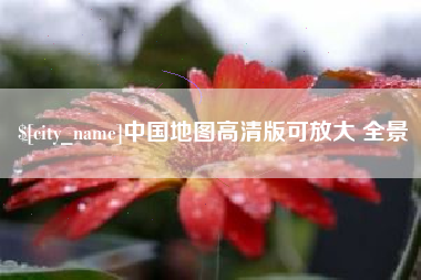 巢湖中国地图高清版可放大 全景