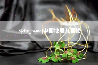 巢湖中国地理九宫格