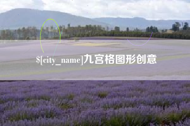 巢湖九宫格图形创意