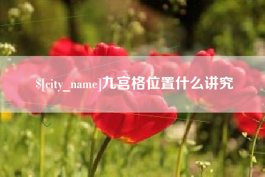 巢湖九宫格位置什么讲究