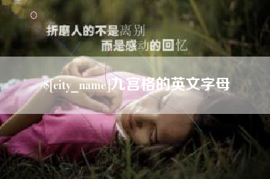 巢湖九宫格的英文字母