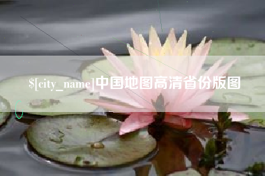 巢湖中国地图高清省份版图