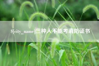 巢湖三种人不能考消防证书
